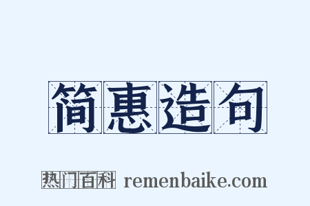 简惠造句是什么意思的图片